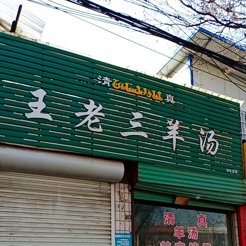 清真王老三羊汤