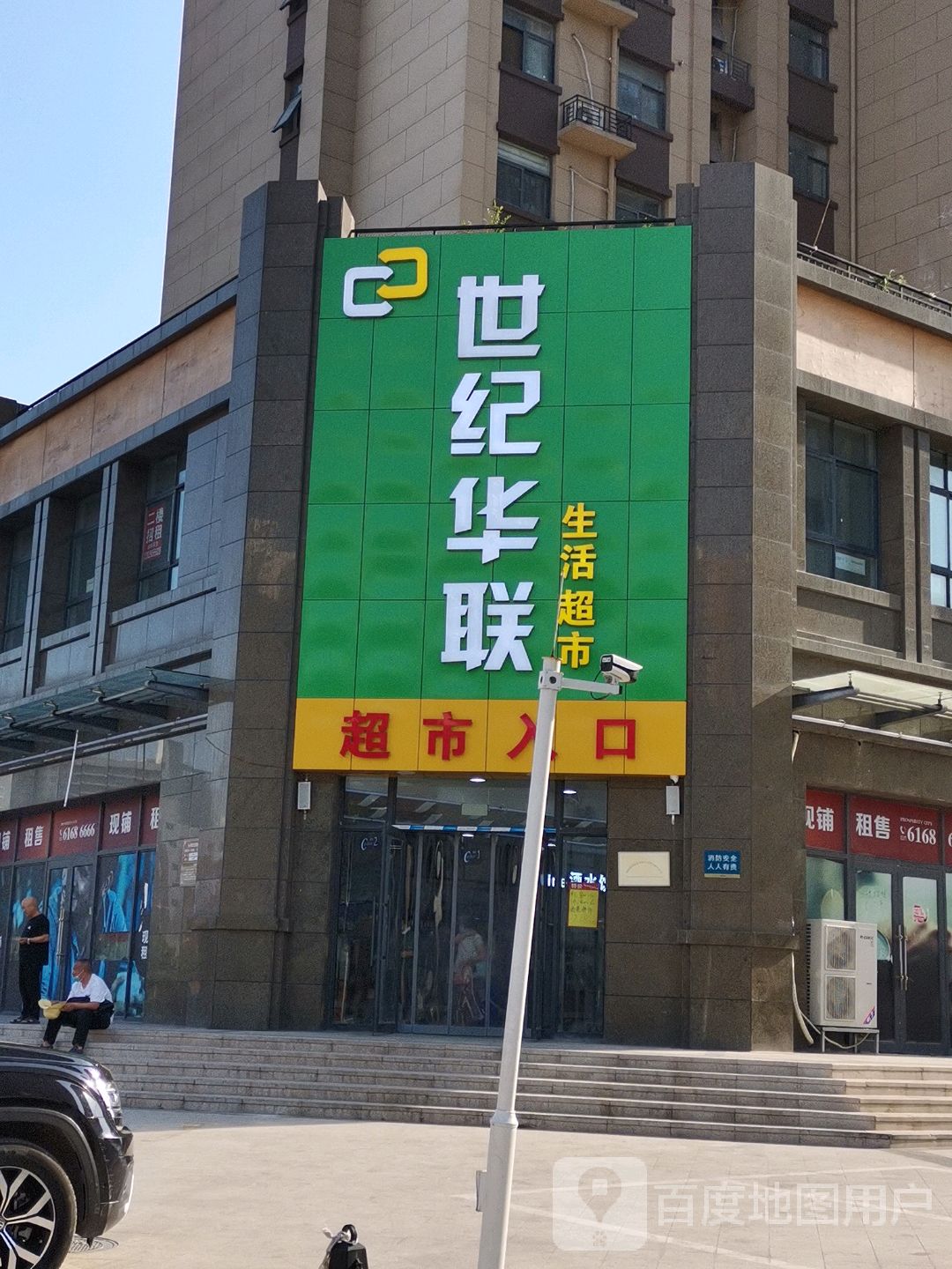 华联超市(华山路店)