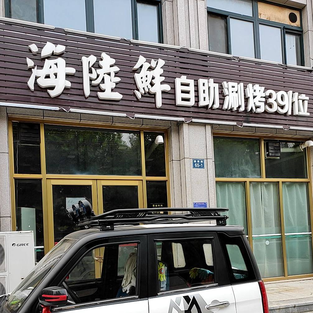 海陆鲜自助烧烤