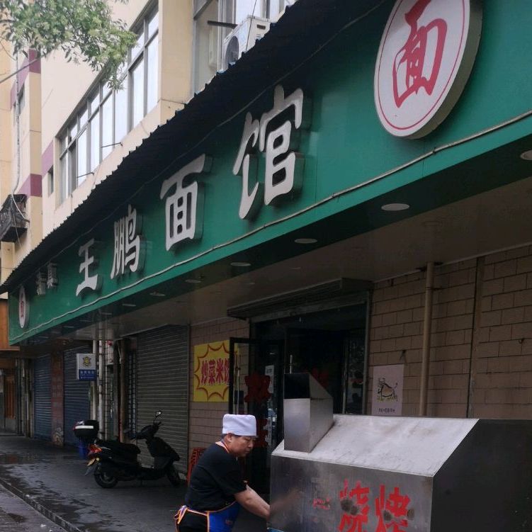 清真。王鹏面馆(曙光路店)