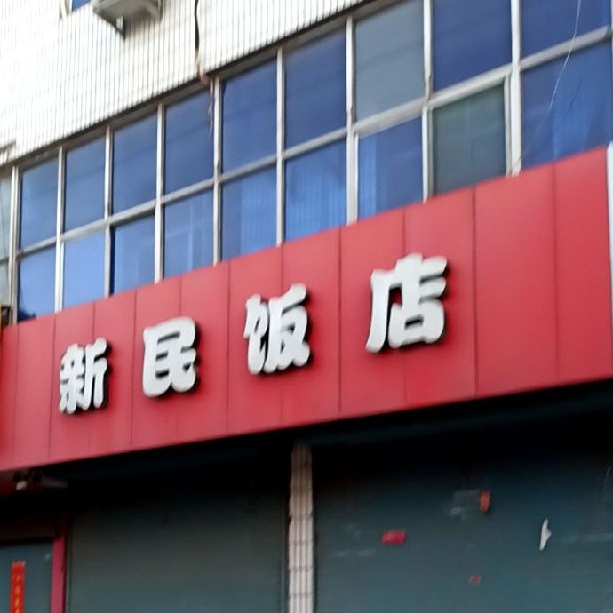 新民饭店(玉峰中大街店)