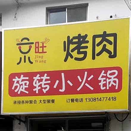 京旺烤肉旋转火火锅