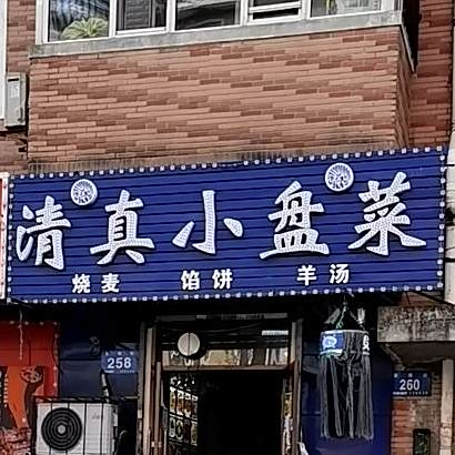 清真小盘菜(安埠店)
