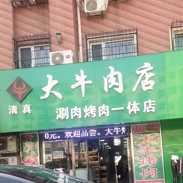 大牛肉店(铁西店)