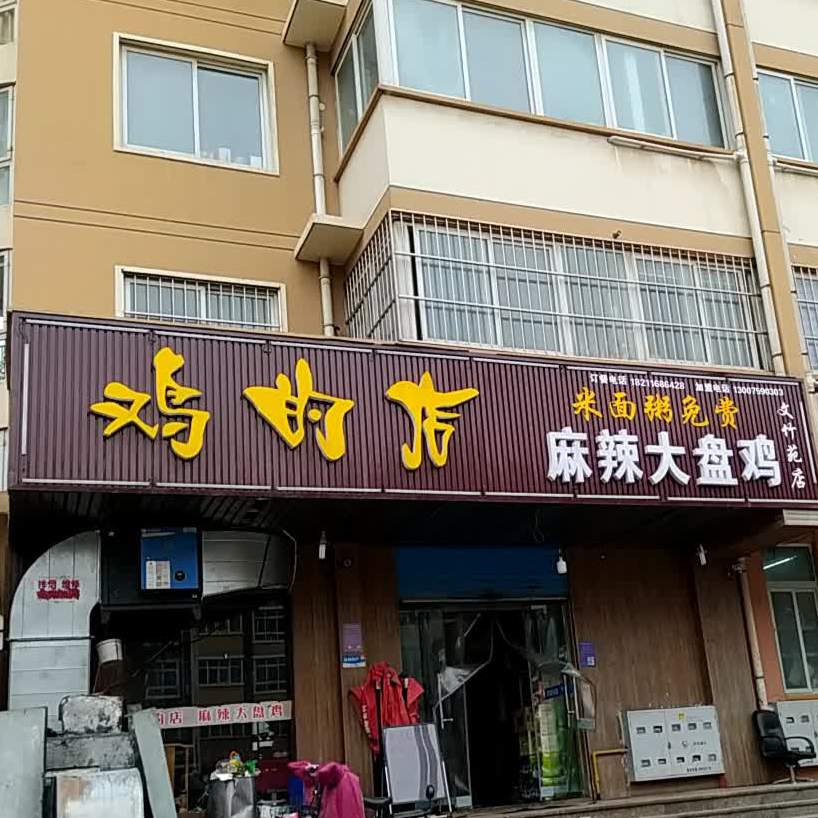 鸡的店麻辣大盘鸡(黄河南路店)