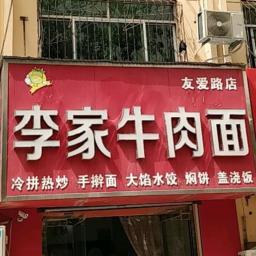 李家湾牛肉面馆(友爱路店)