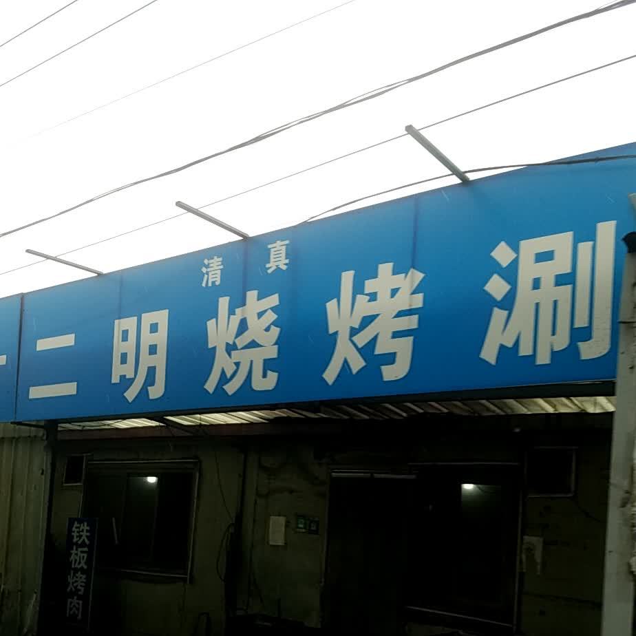 二明烧烤涮