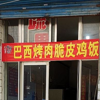 巴西烤肉脆皮鸡饭(小马店)