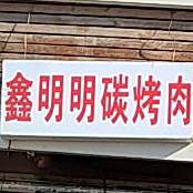 鑫明明拉面馆(宁化路店)