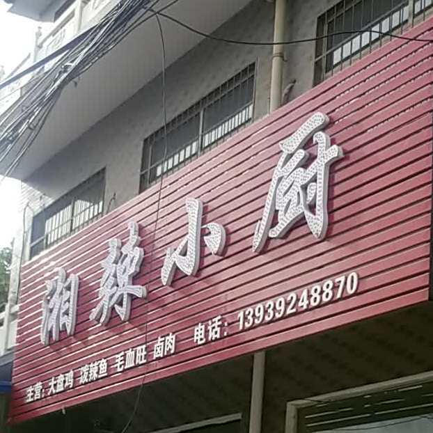 湘辣小厨(黄河路店)
