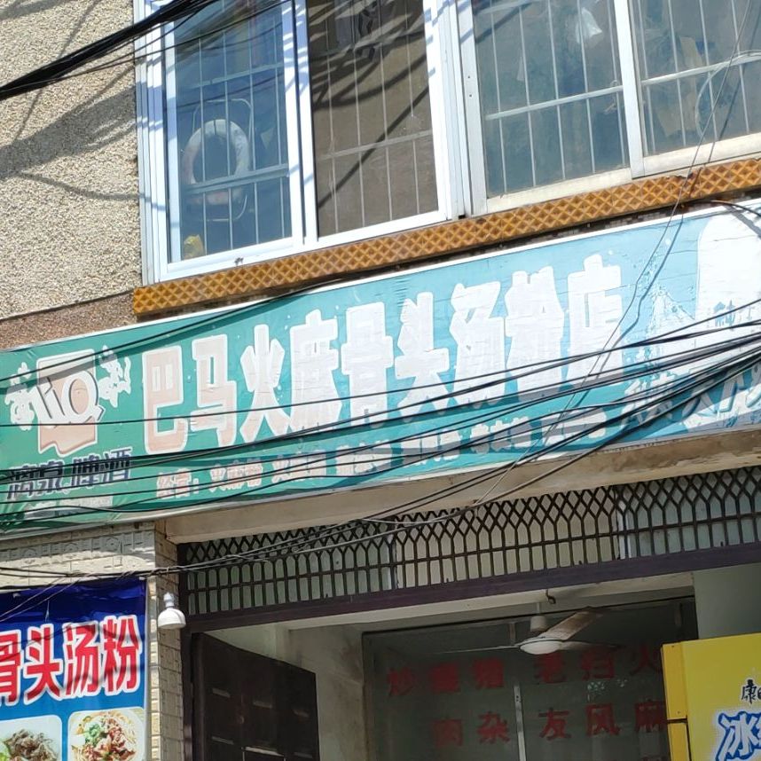 巴马火麻骨头汤粉店