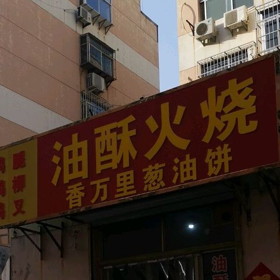 酥油肉火(温泉小区西区西北)