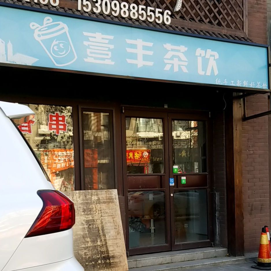 壹丰茶饮长白店