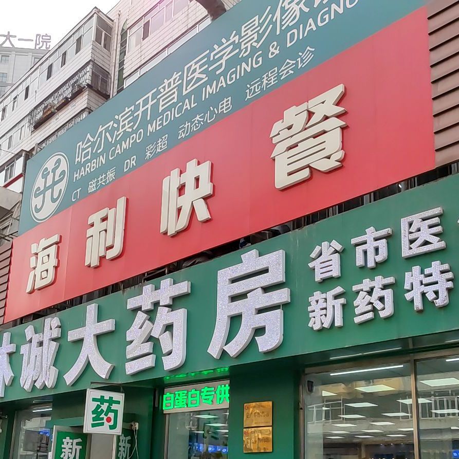 海立快餐(海利百货店)