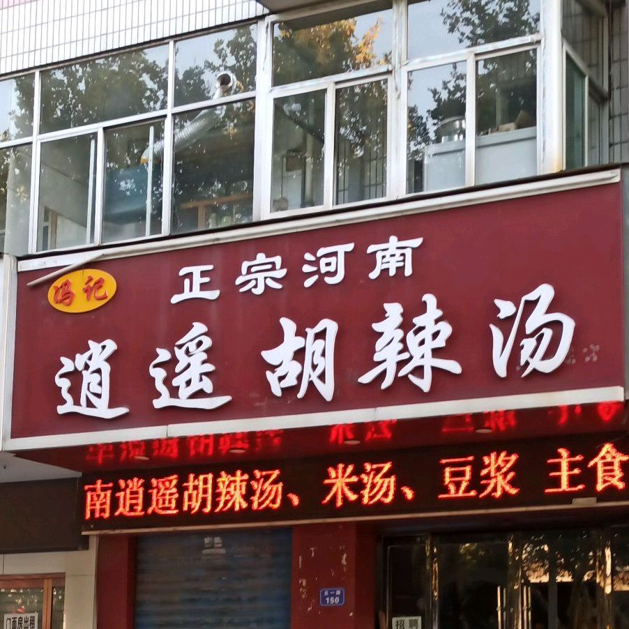 冯记正宗河南逍遥胡辣汤