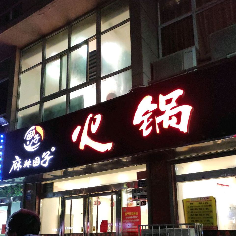 中卫市、麻因子火锅店