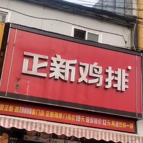 正新鸡排