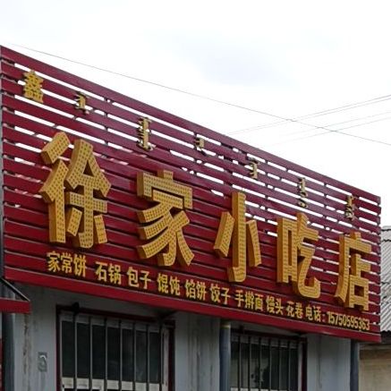 徐家小迟店
