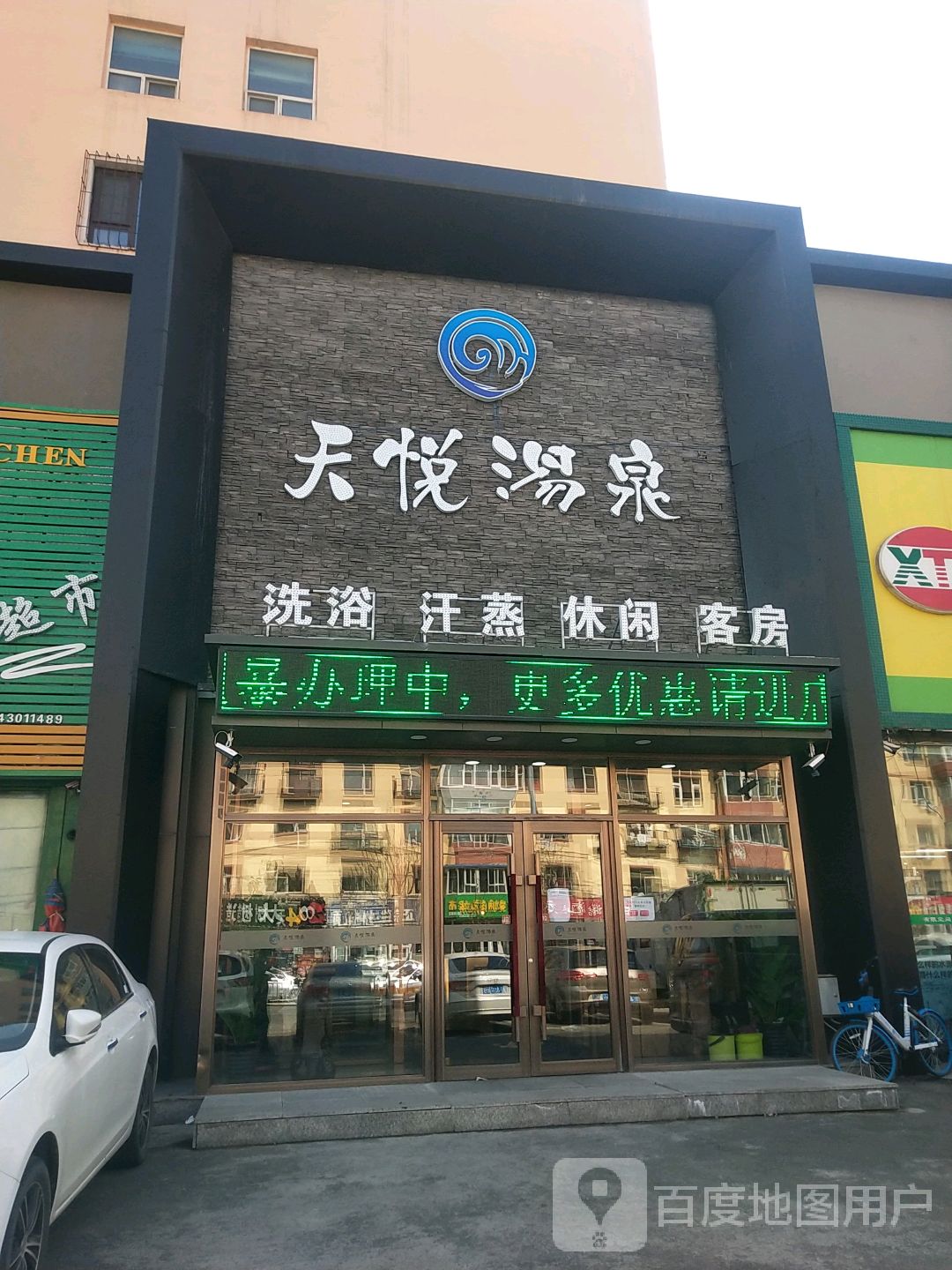 天悦汤泉