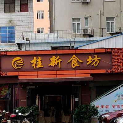 桂新食坊(桂新大厦店)