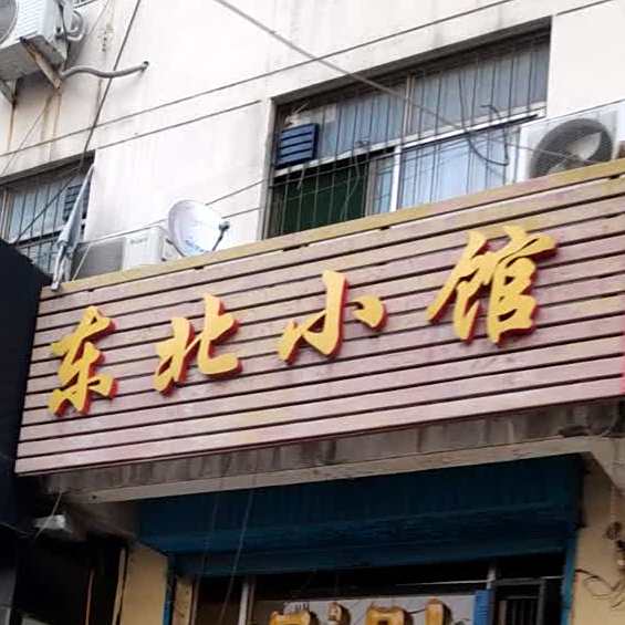 东北小馆(北关外大街店)