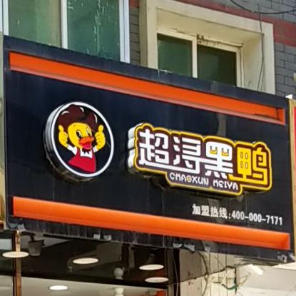 超浔黑鸭中街鼓楼区