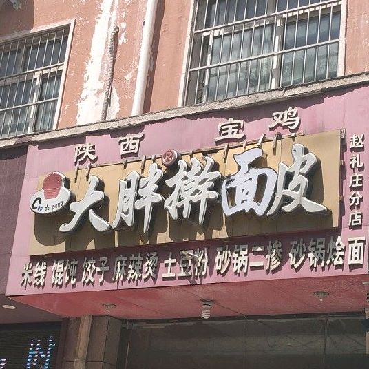 曹大胖擀面皮(东环路店)