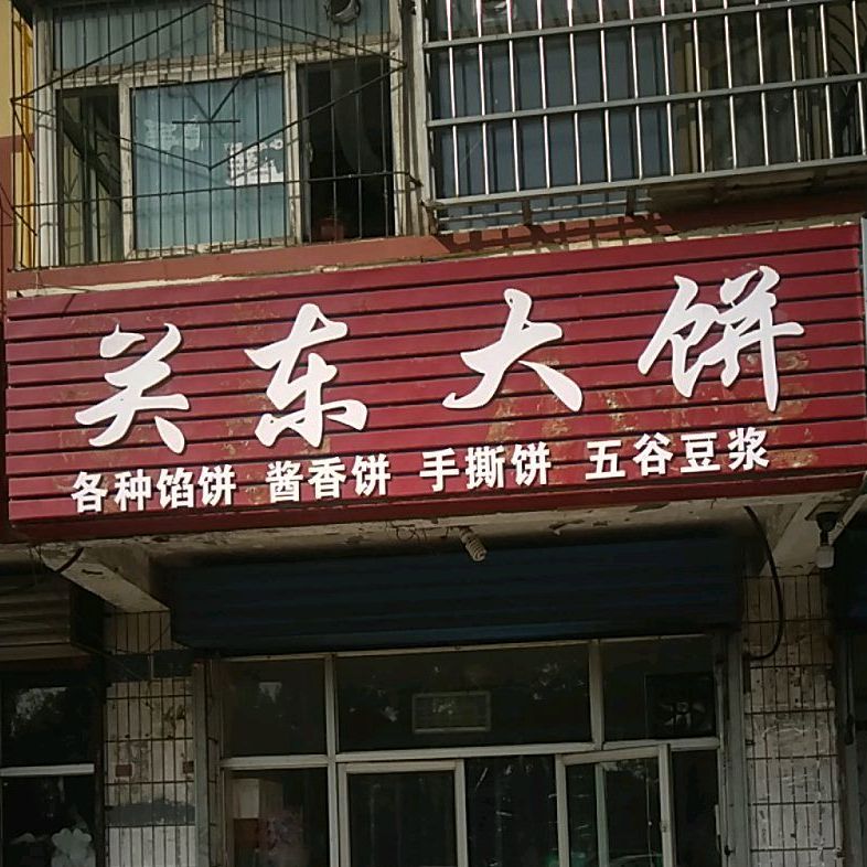 关东大饼