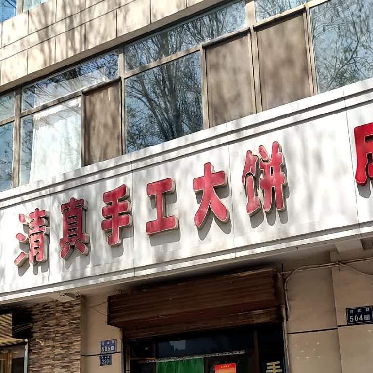 清真手工大饼