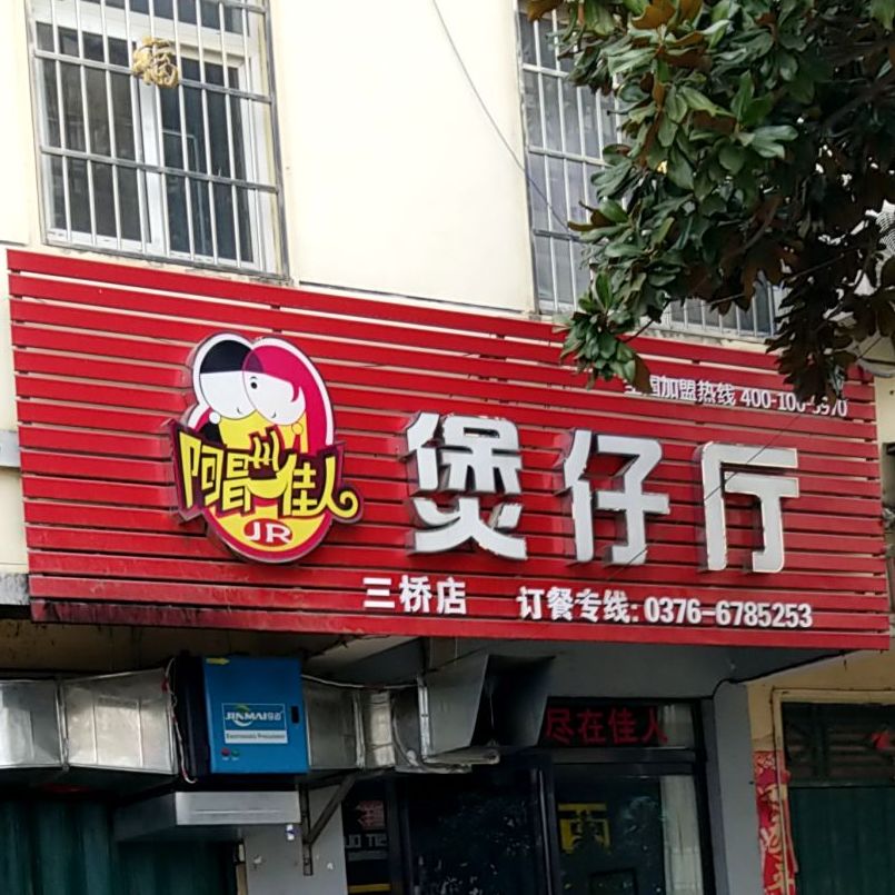 阿昌家电周煲仔厅(三桥店)