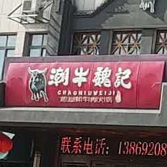 潮牛魏记鲜牛肉火锅(开发区店)