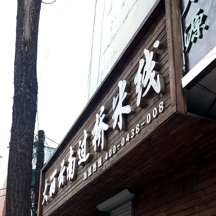 大丽云南过桥米线(客运站店)