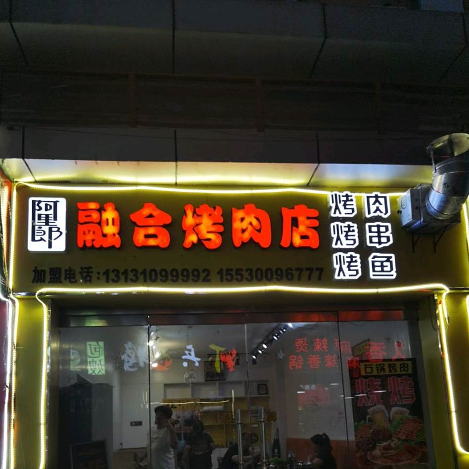 阿里郎融合烤鱼自助火锅(稽山店)