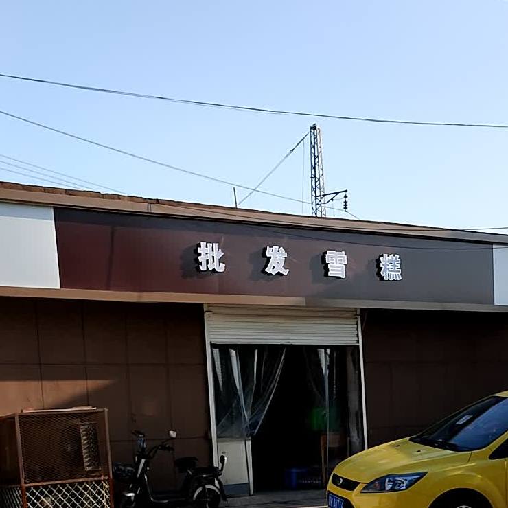 批雪糕糕(太洛路店)