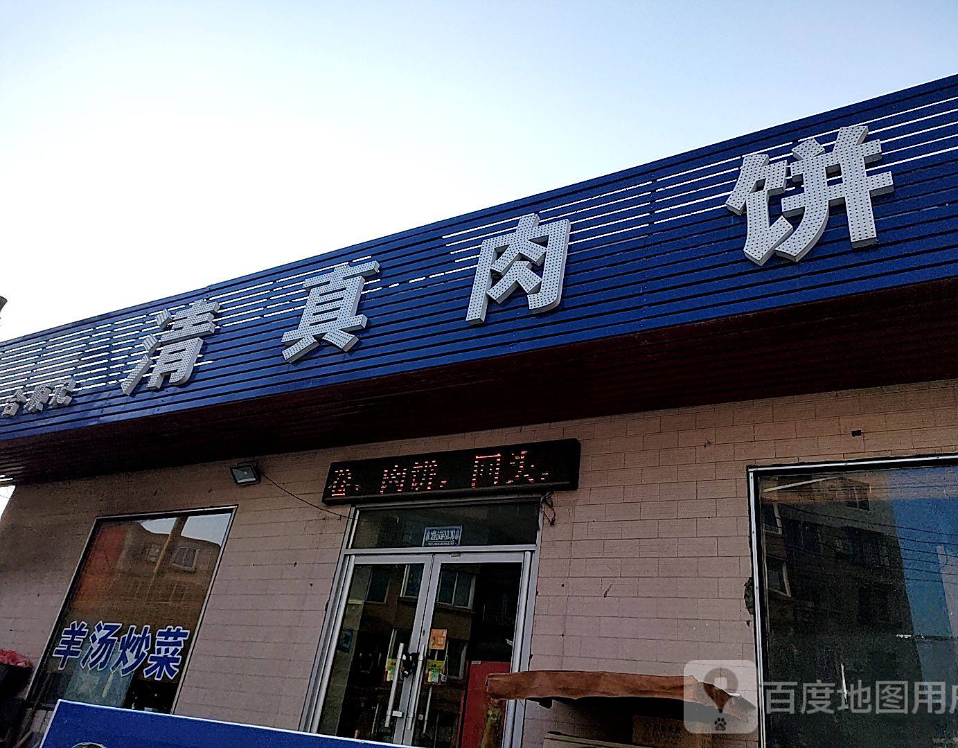 合顺记清真肉饼