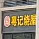 粤记烧腊