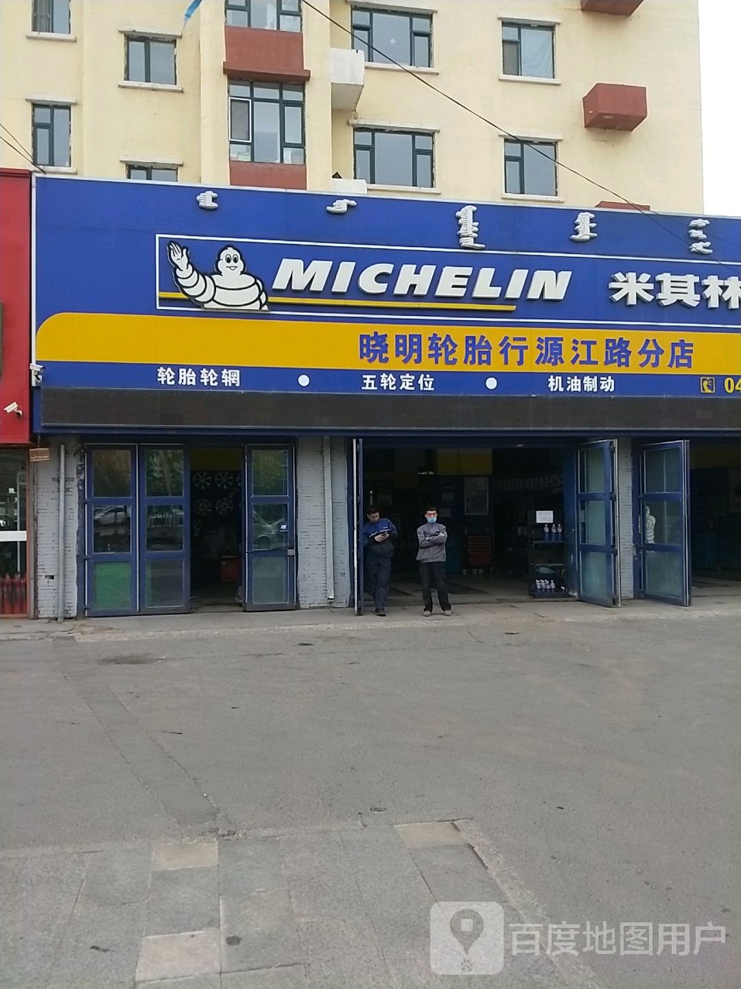 晓明轮胎(行源江路分店)