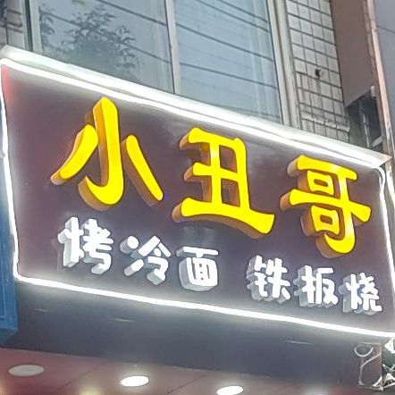 小丑哥铁板烧