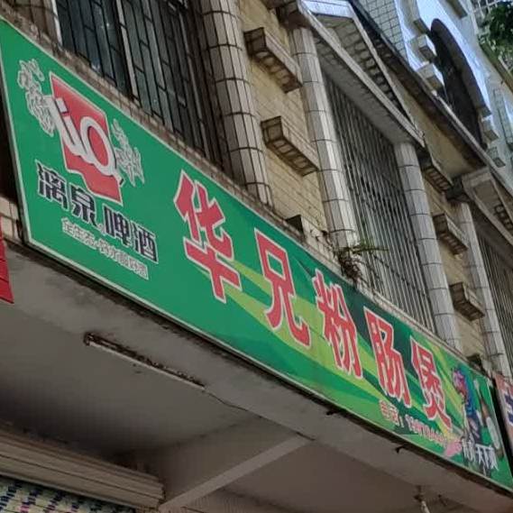 华兄粉肠煲