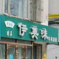 伊美味牛肉汤饭(清真美食街店)