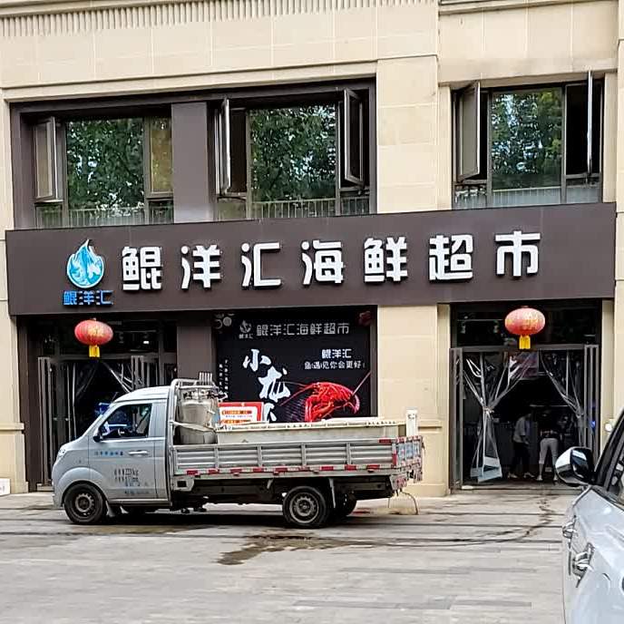 鲲洋汇海鲜超市(万泰·首席壹号店)