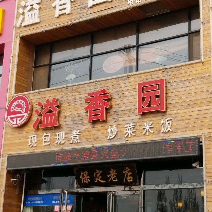 溢香园饺子馆(东三环店)