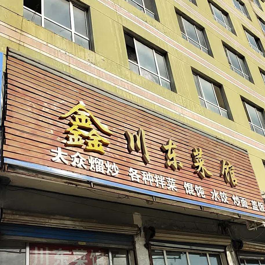 老川东菜馆