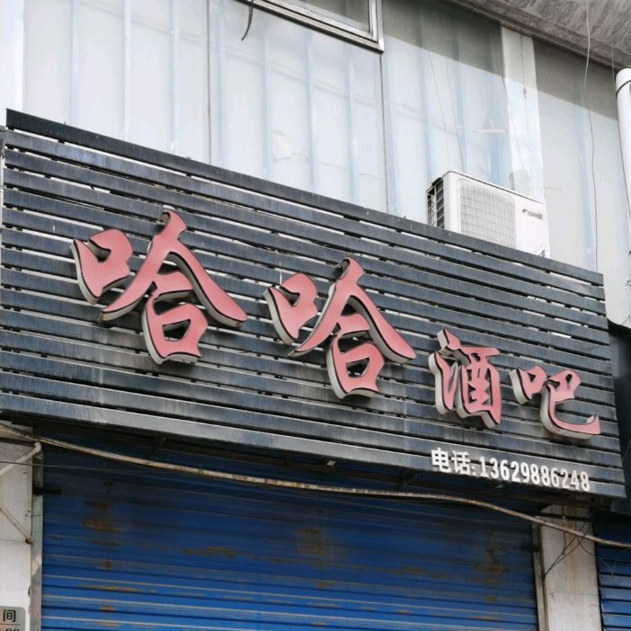 哈哈酒吧