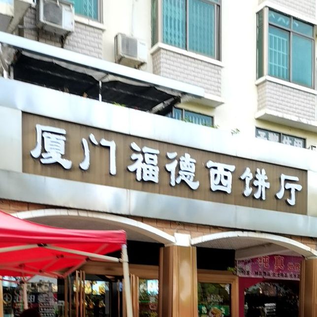 厦门沣德西饼厅