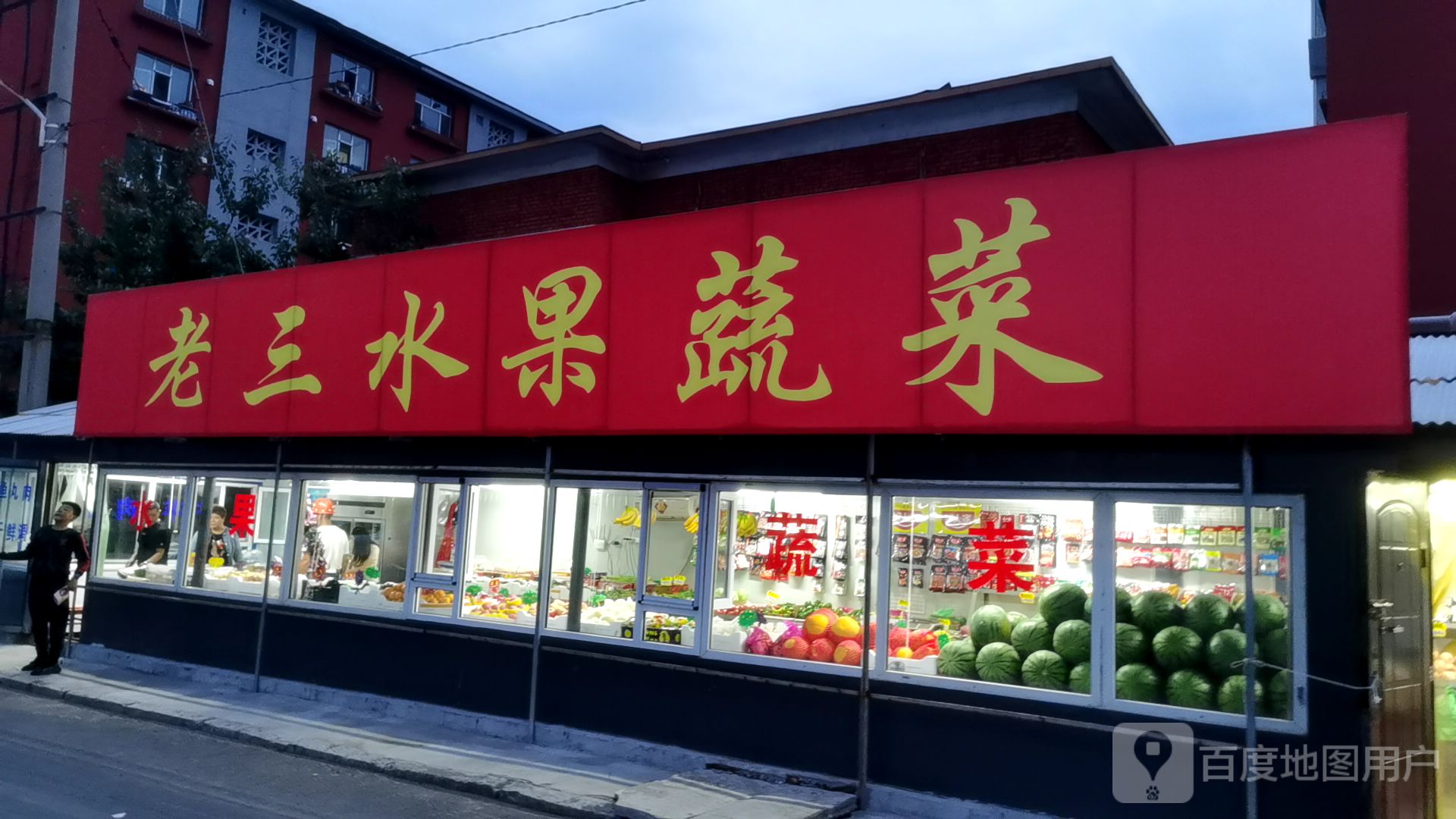 老三水果蔬菜