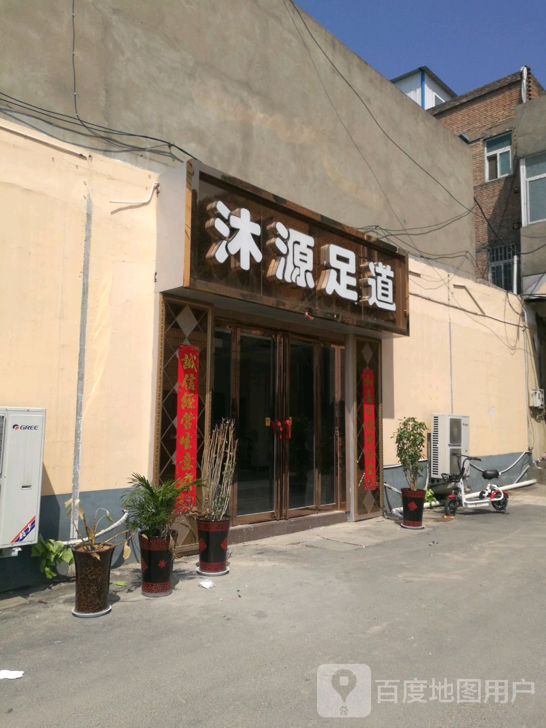 沐源足道(商都西路店)