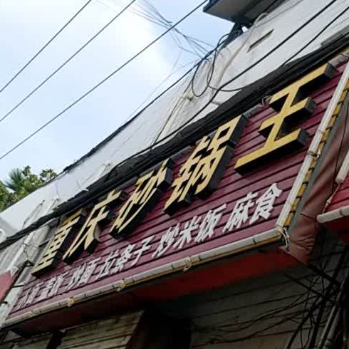 重庆砂锅王(楼阁台店)