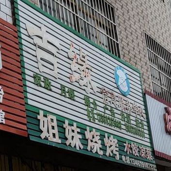 姐妹烧烤(广南路店)