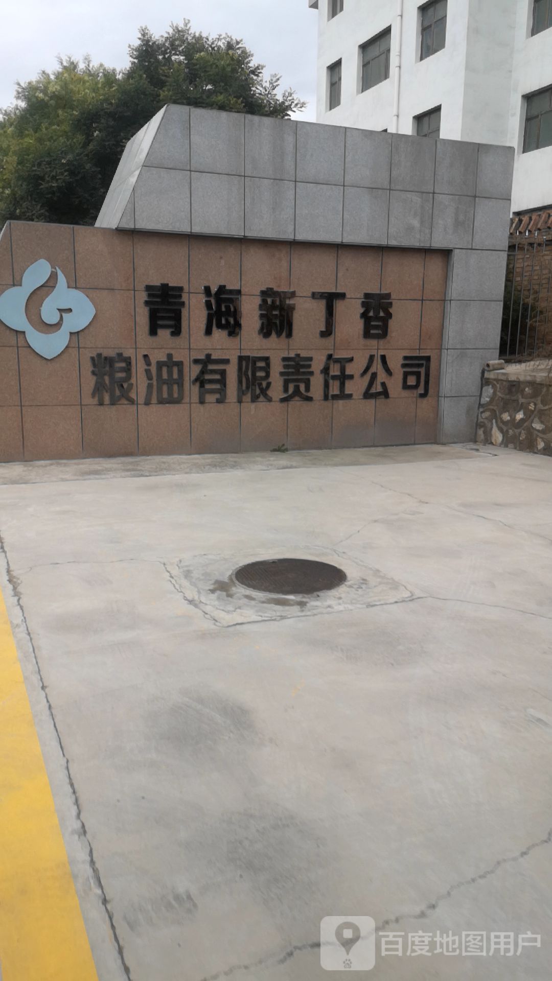 青海新丁香粮油有限责任公司